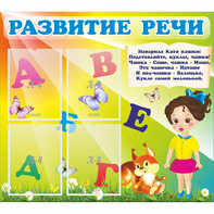 Стенд "Развитие речи" с 4 карманами - fgospostavki.ru - Махачкала