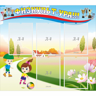 Стенд "Физкульт-ура" - fgospostavki.ru - Махачкала