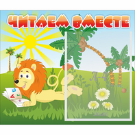 Стенд "Читаем вместе" - fgospostavki.ru - Махачкала