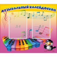 Стенд "Музыкальный калейдоскоп" с 2 карманами - fgospostavki.ru - Махачкала