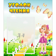 Стенд "Уголок чтения" - fgospostavki.ru - Махачкала