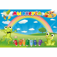 Стенд "Мы рисуем" магнитный без карманов - fgospostavki.ru - Махачкала