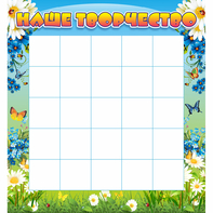 Стенд "Наше творчество" 1.3x1.4 - fgospostavki.ru - Махачкала