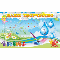 Стенд "Наше творчество Капельки" магнитный - fgospostavki.ru - Махачкала