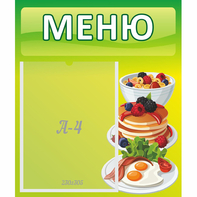 Стенд "Меню" №21 - fgospostavki.ru - Махачкала