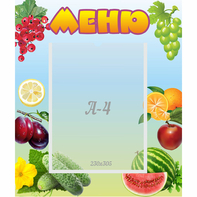 Стенд "Меню" №20 - fgospostavki.ru - Махачкала