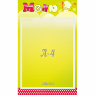 Стенд "Меню" 0.25x0.4 - fgospostavki.ru - Махачкала