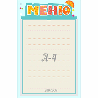 Стенд "Меню" 0.25x0.39 - fgospostavki.ru - Махачкала