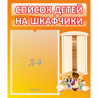Стенд "Список детей на шкафчики" №8 - fgospostavki.ru - Махачкала