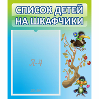 Стенд "Список детей на шкафчики" №9 - fgospostavki.ru - Махачкала