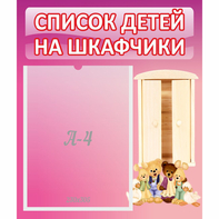 Стенд "Список детей на шкафчики" - fgospostavki.ru - Махачкала