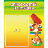 Стенд "Список детей на горшки" №1 - fgospostavki.ru - Махачкала