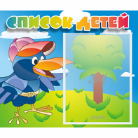 Стенд "Список детей" - fgospostavki.ru - Махачкала