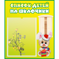 Стенд "Список детей на шкафчики" №11 - fgospostavki.ru - Махачкала