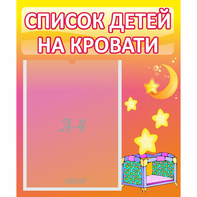 Стенд "Список детей на кровати" №8 - fgospostavki.ru - Махачкала