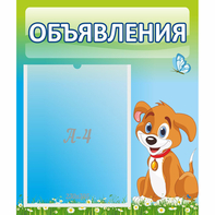 Стенд "Объявления" №17 - fgospostavki.ru - Махачкала