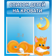 Стенд "Список на кровати" - fgospostavki.ru - Махачкала