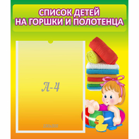 Стенд "Список детей на горшки и полотенца" - fgospostavki.ru - Махачкала