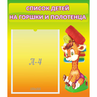Стенд "Список детей на горшки и полотенца" 0.39x0.46 - fgospostavki.ru - Махачкала