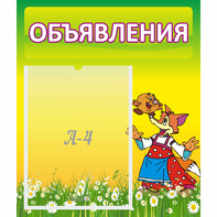 Стенд "Объявления" 0.39x0.46 - fgospostavki.ru - Махачкала