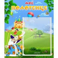 Стенд "Мое полотенце" - fgospostavki.ru - Махачкала