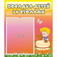 Стенд "Посадка детей за столами" - fgospostavki.ru - Махачкала