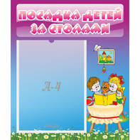 Стенд "Посадка детей за столами" №6 - fgospostavki.ru - Махачкала