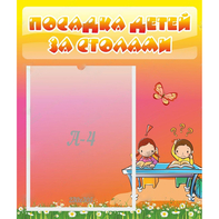 Стенд "Посадка детей за столами" №8 - fgospostavki.ru - Махачкала