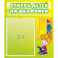 Стенд "Список детей на шкафчики" №5 - fgospostavki.ru - Махачкала