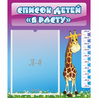 Стенд "Список детей Я расту" 0.39x0.46 - fgospostavki.ru - Махачкала