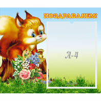 Стенд "Поздравляем!" №9 - fgospostavki.ru - Махачкала