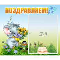 Стенд "Поздравляем!" №8 - fgospostavki.ru - Махачкала