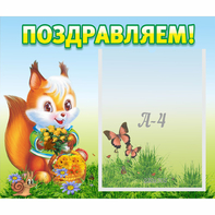 Стенд "Поздравляем!" №10 - fgospostavki.ru - Махачкала