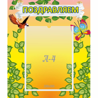 Стенд "Поздравляем!" №7 - fgospostavki.ru - Махачкала