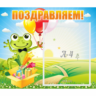 Стенд "Поздравляем!" 0.46x0.39 - fgospostavki.ru - Махачкала