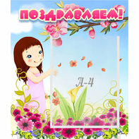 Стенд "Поздравляем!" №2 - fgospostavki.ru - Махачкала