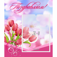 Стенд "Поздравляем!" №3 - fgospostavki.ru - Махачкала