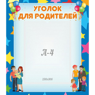 Стенд "Уголок для родителей" - fgospostavki.ru - Махачкала