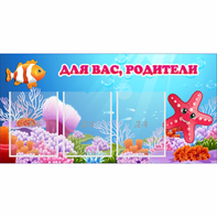 Стенд "Для вас родители!" с 3 карманами - fgospostavki.ru - Махачкала