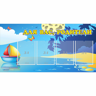 Стенд "Для вас родители!" с 4 карманами - fgospostavki.ru - Махачкала