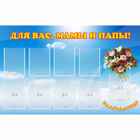 Стенд "Для вас мамы и папы!" - fgospostavki.ru - Махачкала