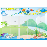 Стенд "Информация для родителей" 1.3x0.9 - fgospostavki.ru - Махачкала