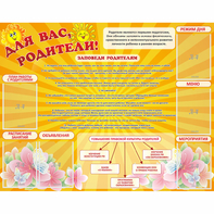Стенд "Для Вас родители!" с 6 карманами - fgospostavki.ru - Махачкала