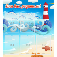 Стенд "Для вас родители!" морская тематика - fgospostavki.ru - Махачкала