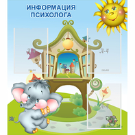 Стенд "Информация психолога" - fgospostavki.ru - Махачкала