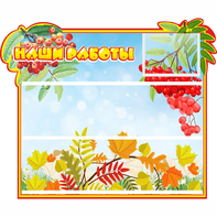 Стенд "Наши работы" 0.6x0.5 - fgospostavki.ru - Махачкала