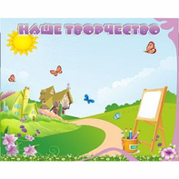 "Наше творчество" магнитный стенд 1х0.8 - fgospostavki.ru - Махачкала