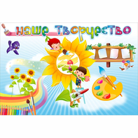 "Наше творчество" магнитный стенд 0.9х0.6 - fgospostavki.ru - Махачкала