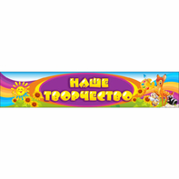 Стенд "Наше творчество" без карманов - fgospostavki.ru - Махачкала