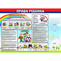 Стенд "Права ребенка" с 2 карманами - fgospostavki.ru - Махачкала